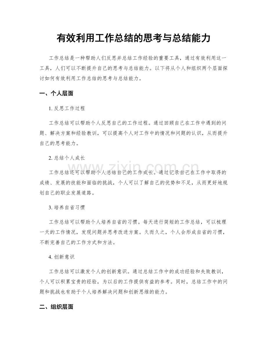 有效利用工作总结的思考与总结能力.docx_第1页