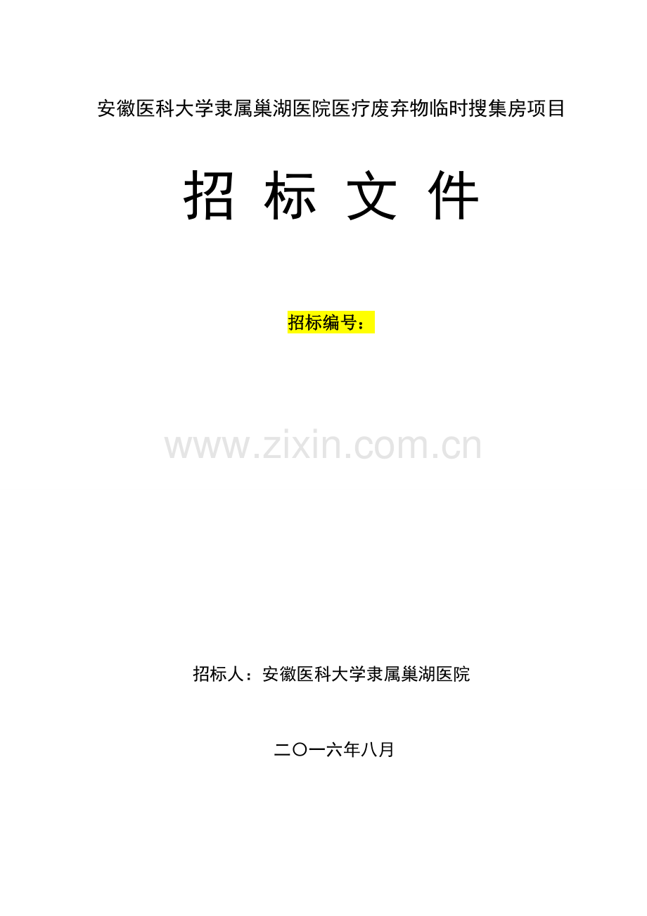 医院医疗废弃物临时收集房项目招标文件模板.doc_第1页