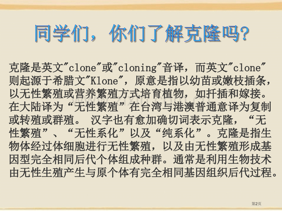 科学发展话克隆课件省公开课一等奖新名师优质课比赛一等奖课件.pptx_第2页