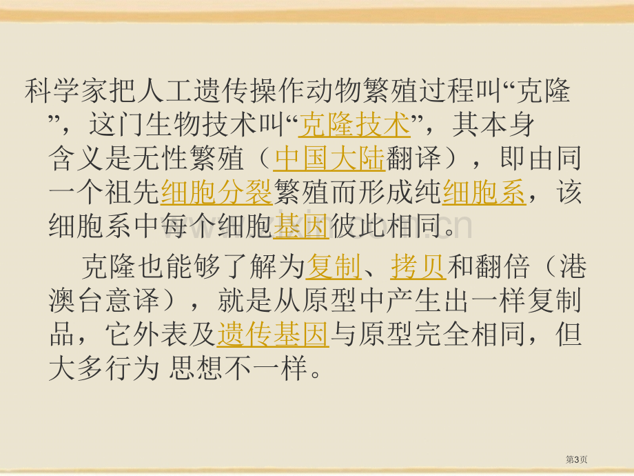 科学发展话克隆课件省公开课一等奖新名师优质课比赛一等奖课件.pptx_第3页