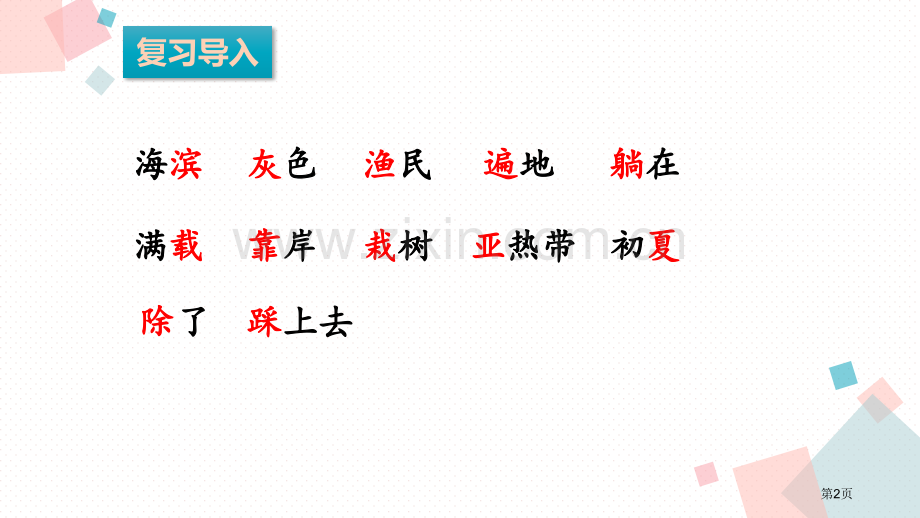 海滨小城课件省公开课一等奖新名师优质课比赛一等奖课件.pptx_第2页