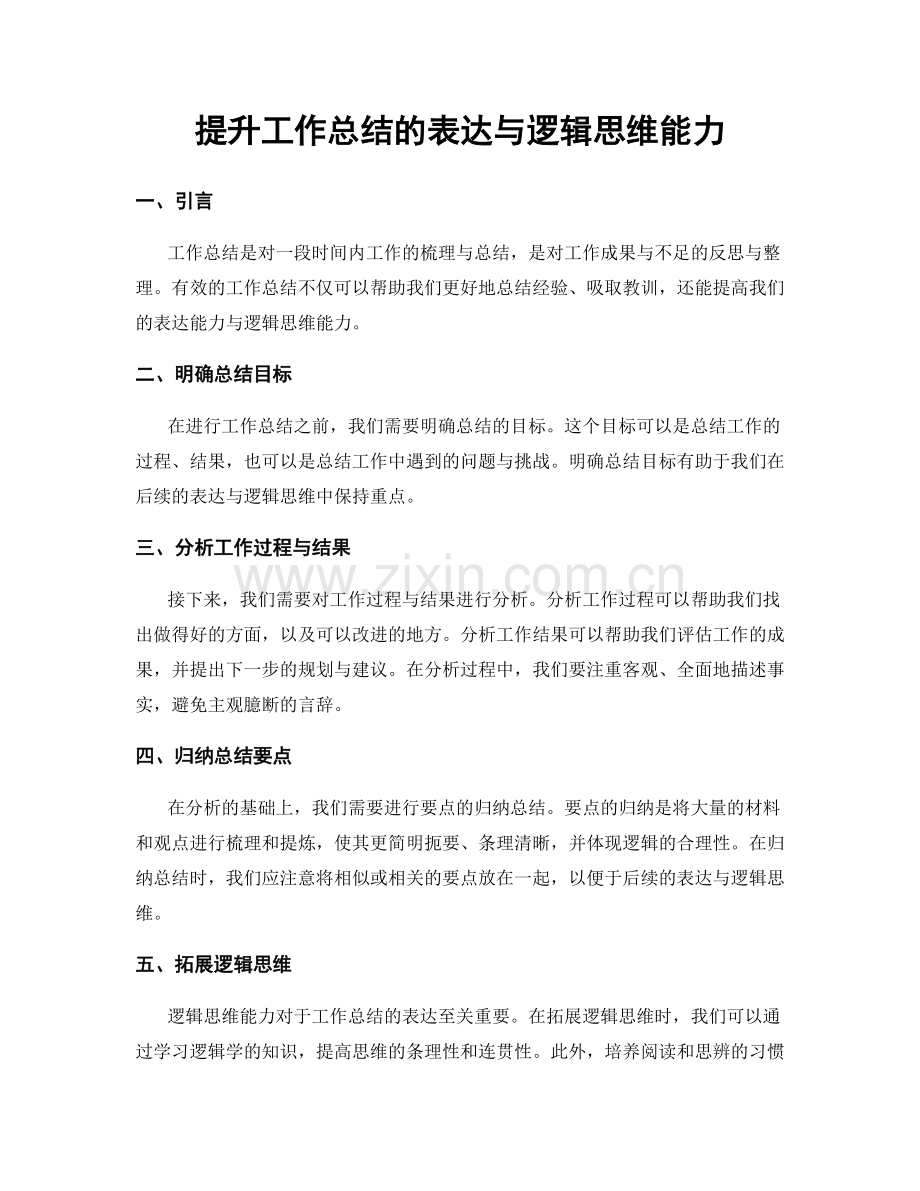 提升工作总结的表达与逻辑思维能力.docx_第1页