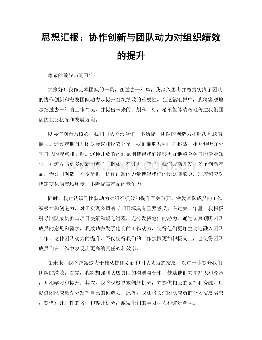 思想汇报：协作创新与团队动力对组织绩效的提升.docx_第1页