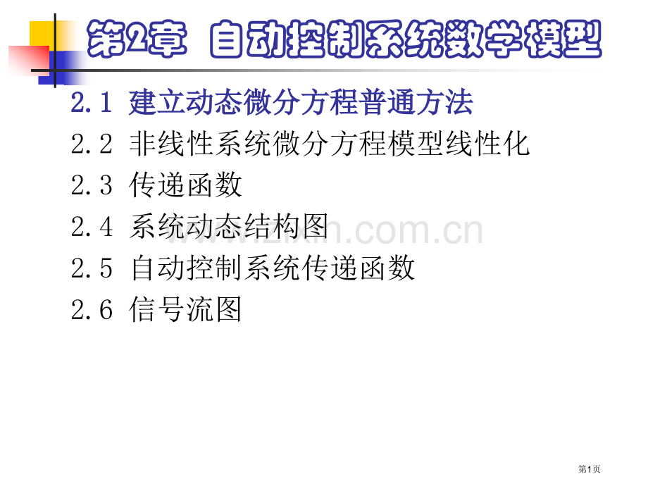 自动控制系统数学模型省公共课一等奖全国赛课获奖课件.pptx_第1页