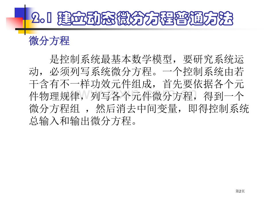 自动控制系统数学模型省公共课一等奖全国赛课获奖课件.pptx_第2页