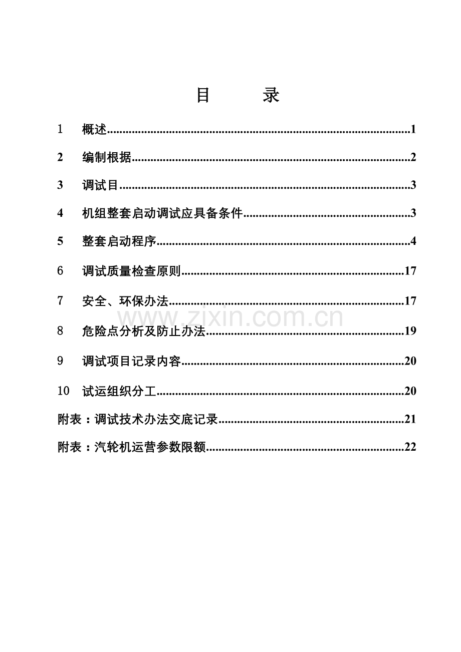 机组整套启动专项措施.doc_第1页