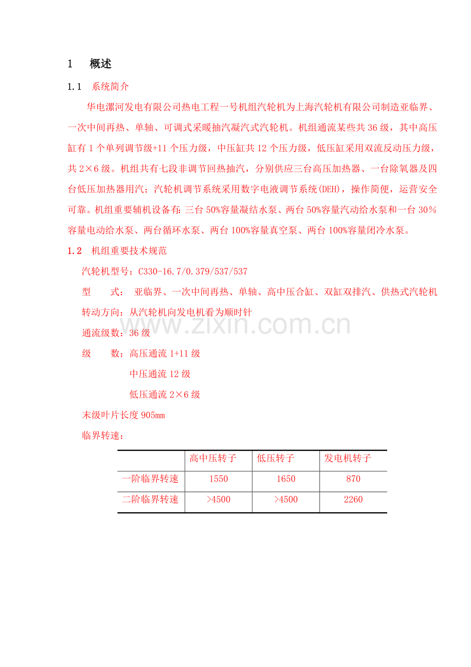 机组整套启动专项措施.doc_第2页