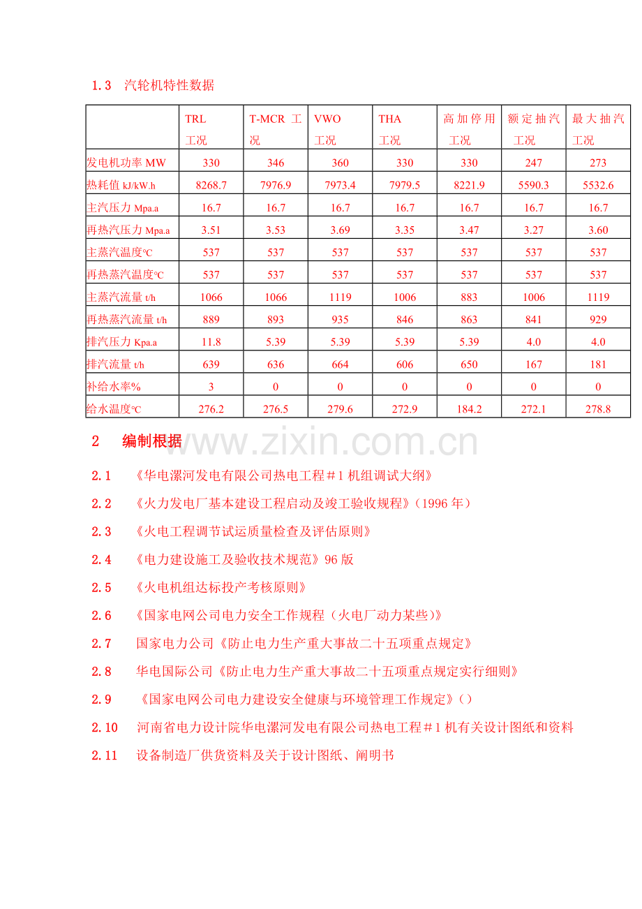 机组整套启动专项措施.doc_第3页