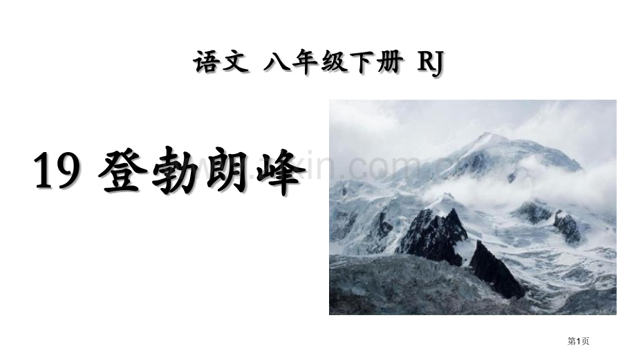 登勃朗峰新版省公开课一等奖新名师比赛一等奖课件.pptx_第1页