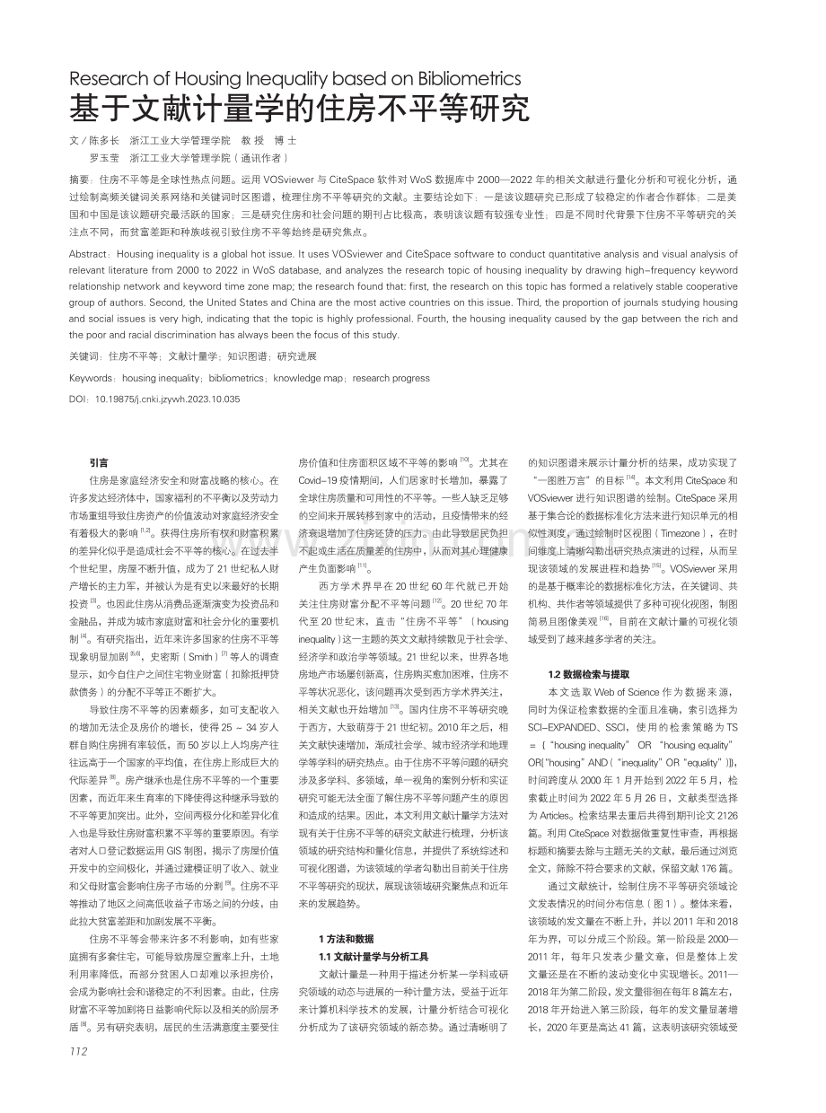 基于文献计量学的住房不平等研究.pdf_第1页