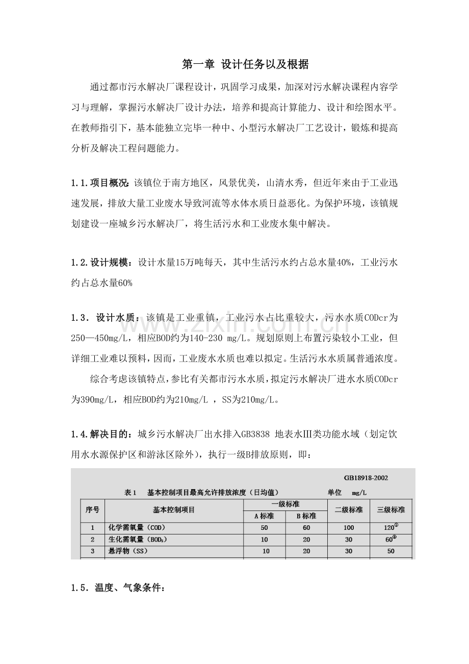 日处理量10万吨城市污水处理厂初步规划设计.doc_第3页