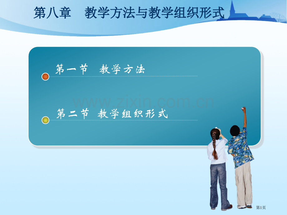 教学方法和教学组织形式省公共课一等奖全国赛课获奖课件.pptx_第1页