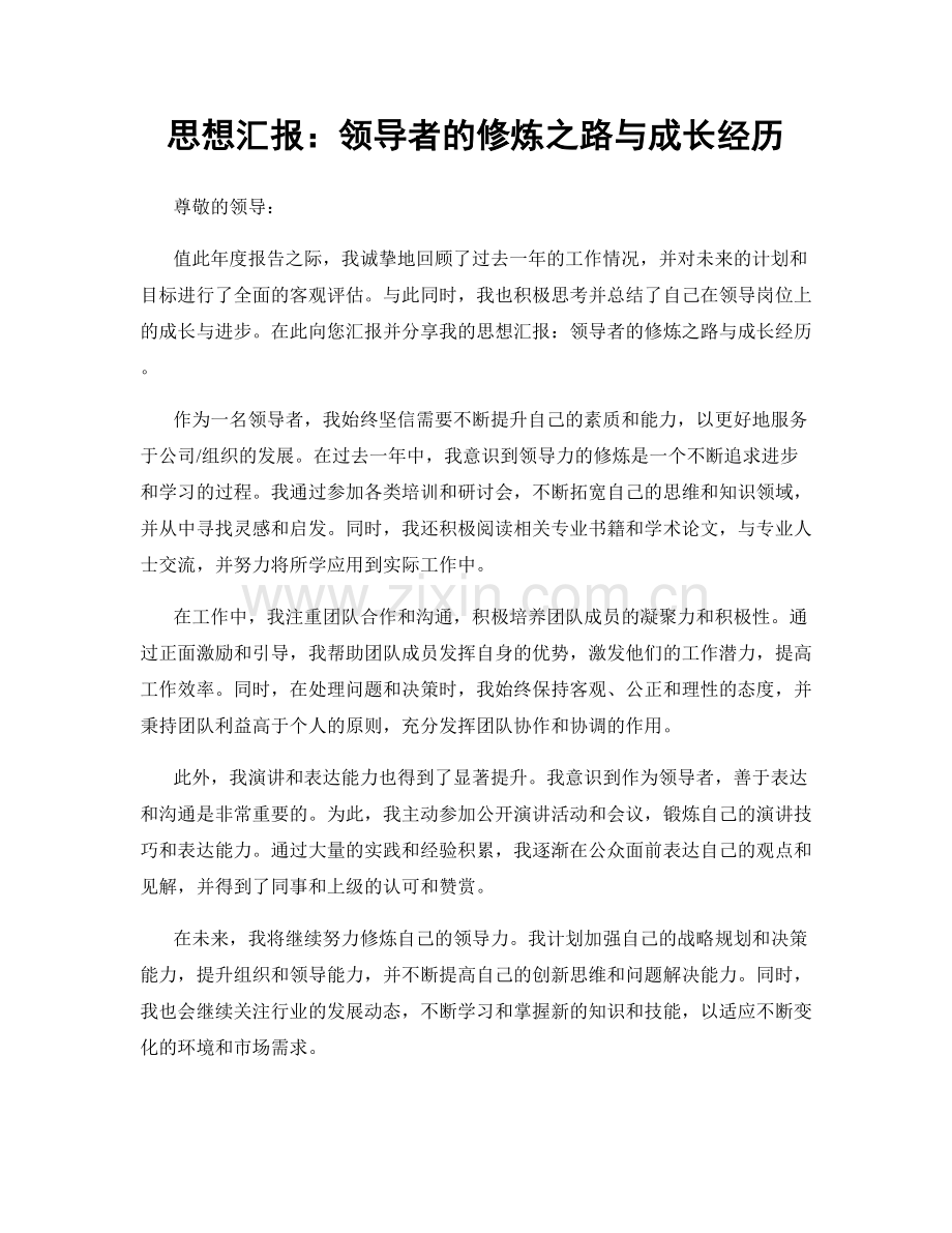 思想汇报：领导者的修炼之路与成长经历.docx_第1页