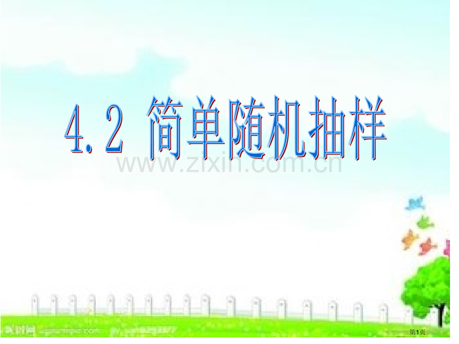 简单随机抽样课件省公开课一等奖新名师优质课比赛一等奖课件.pptx_第1页