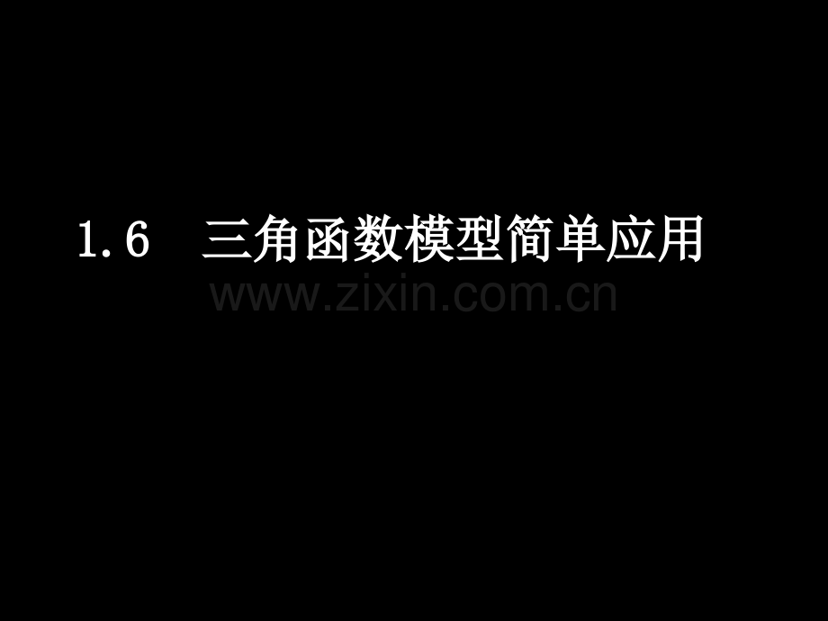 三角函数模型的简单应用课件ppt课件市公开课一等奖百校联赛特等奖课件.pptx_第1页