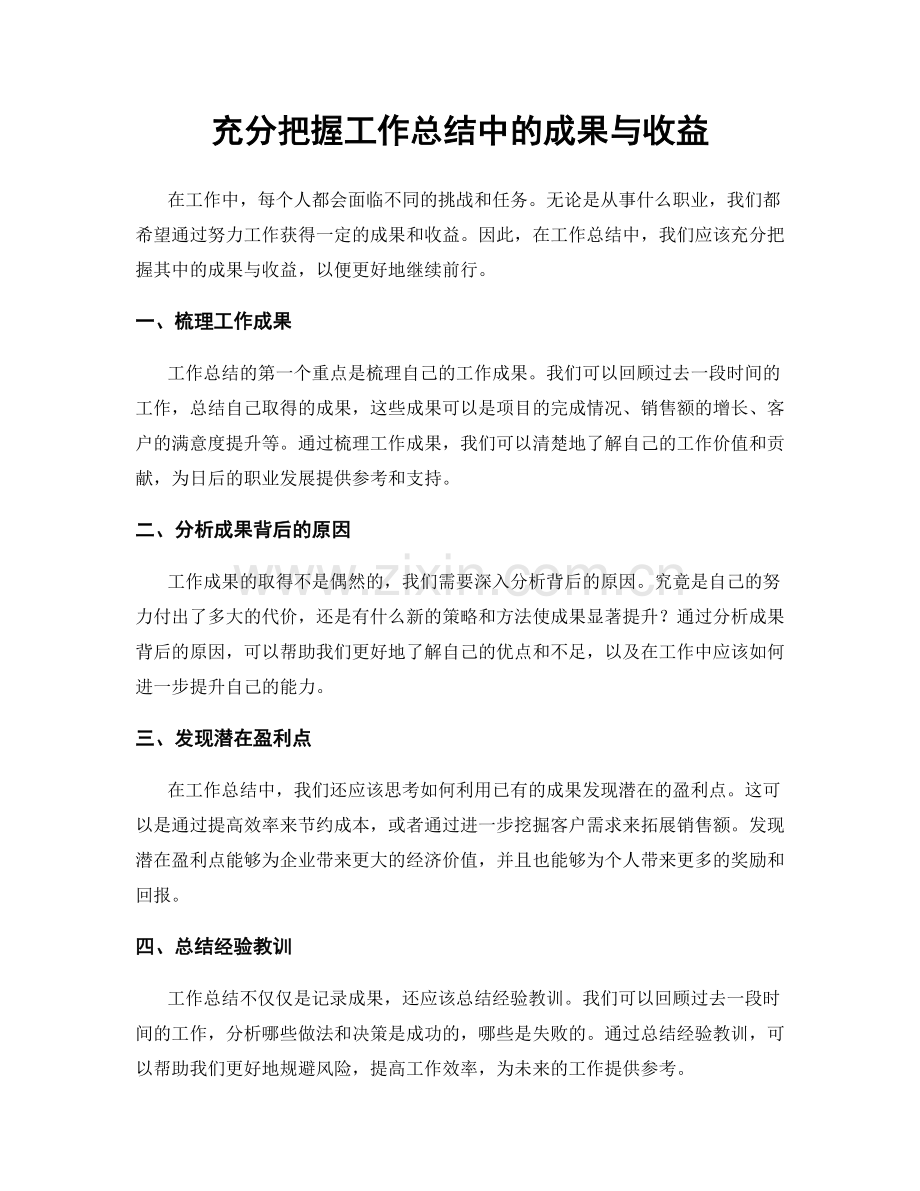 充分把握工作总结中的成果与收益.docx_第1页