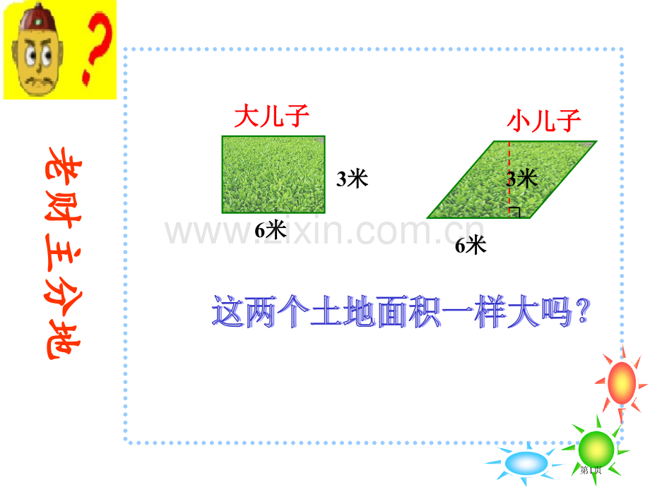 平行四边形的面积优质课市公开课一等奖百校联赛获奖课件.pptx_第1页