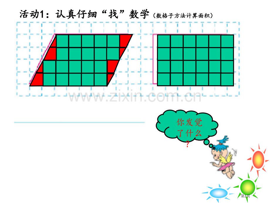 平行四边形的面积优质课市公开课一等奖百校联赛获奖课件.pptx_第3页