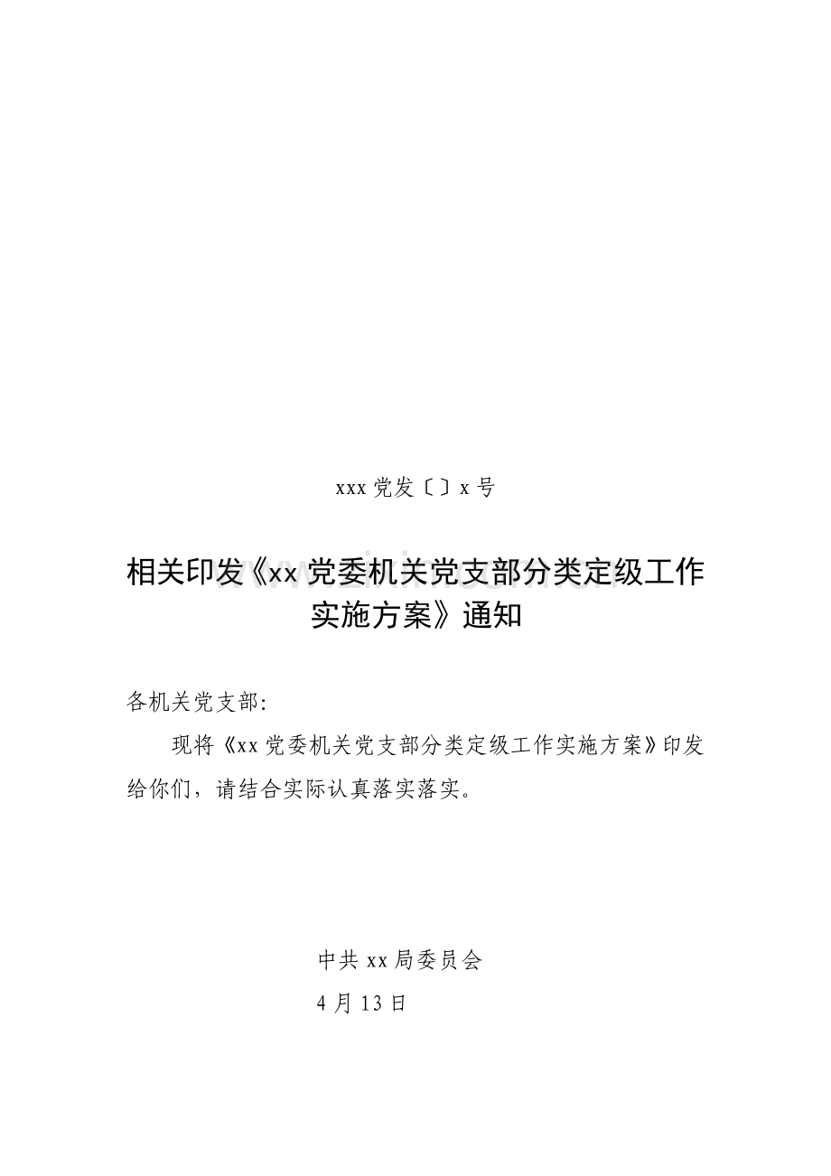 局机关二级单位分类定级实施专项方案下行文.doc_第1页