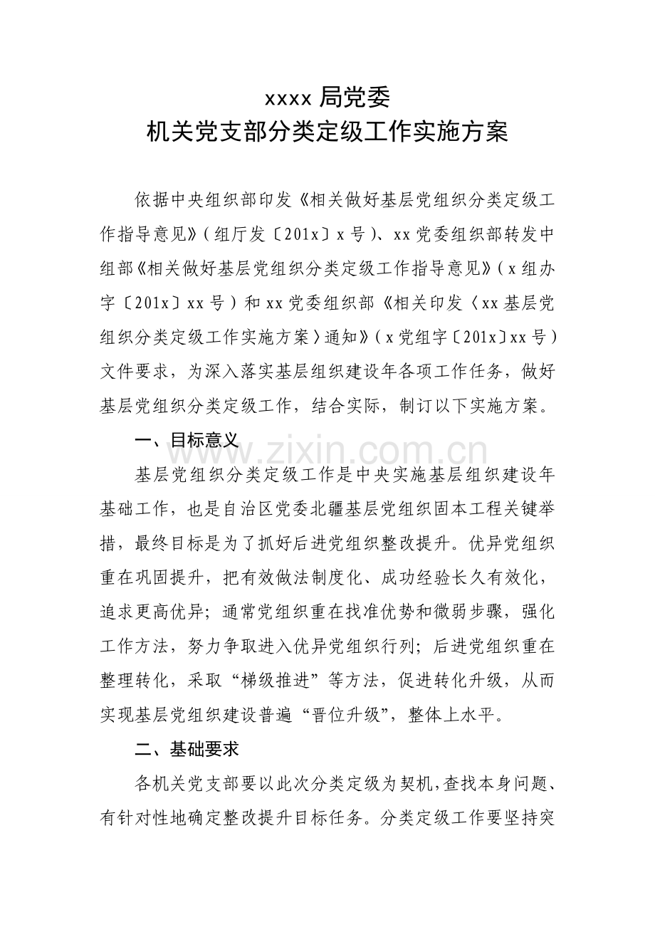 局机关二级单位分类定级实施专项方案下行文.doc_第2页