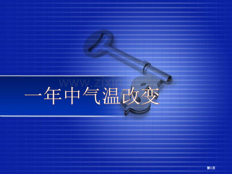 一年中气温的变化四季中的变化课件省公开课一等奖新名师优质课比赛一等奖课件.pptx_第1页