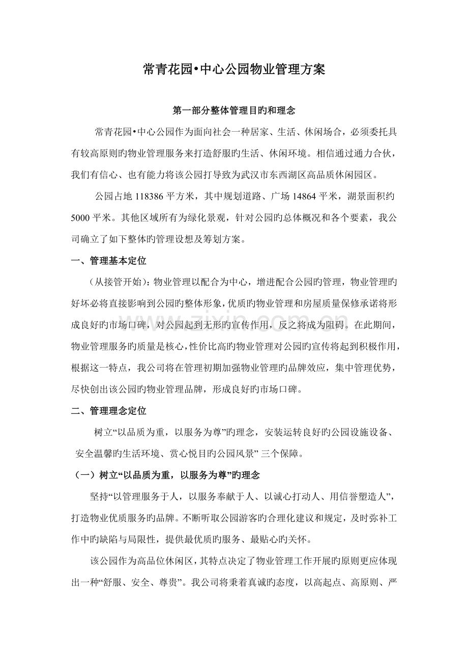 公园物业管理专题方案.docx_第1页