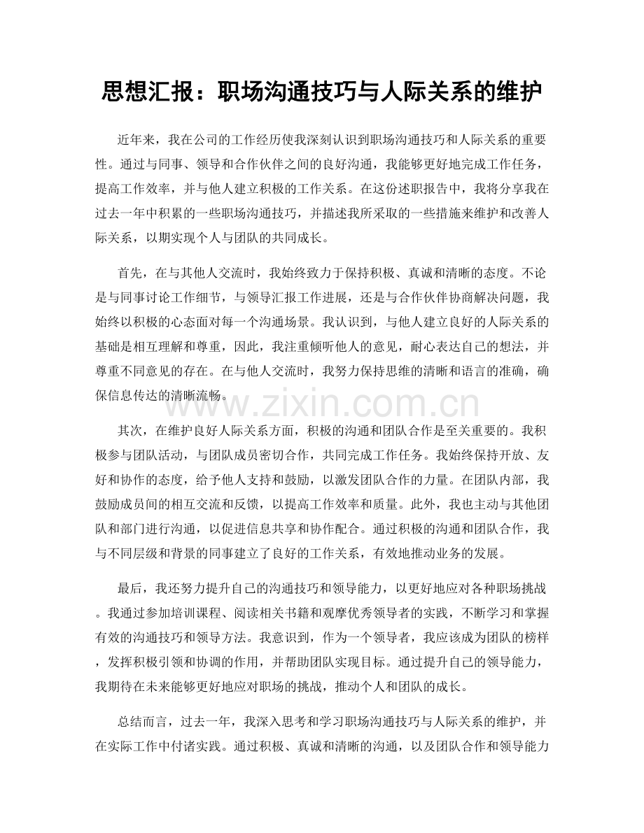 思想汇报：职场沟通技巧与人际关系的维护.docx_第1页