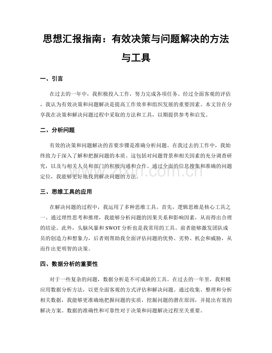 思想汇报指南：有效决策与问题解决的方法与工具.docx_第1页