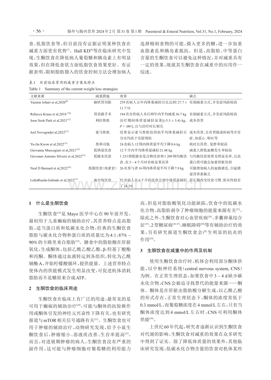 生酮饮食在减重中的临床应用进展.pdf_第2页