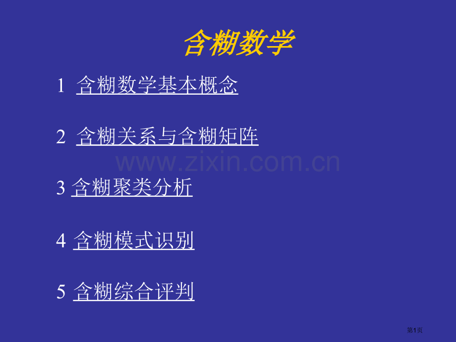 数学建模模煳数学理论市公开课一等奖百校联赛特等奖课件.pptx_第1页