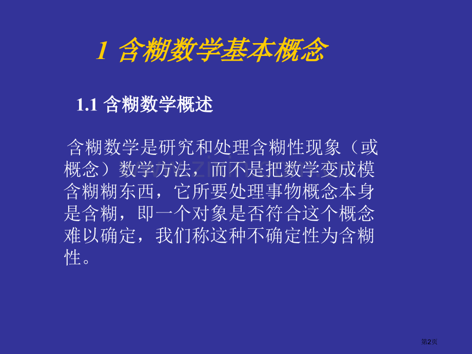 数学建模模煳数学理论市公开课一等奖百校联赛特等奖课件.pptx_第2页