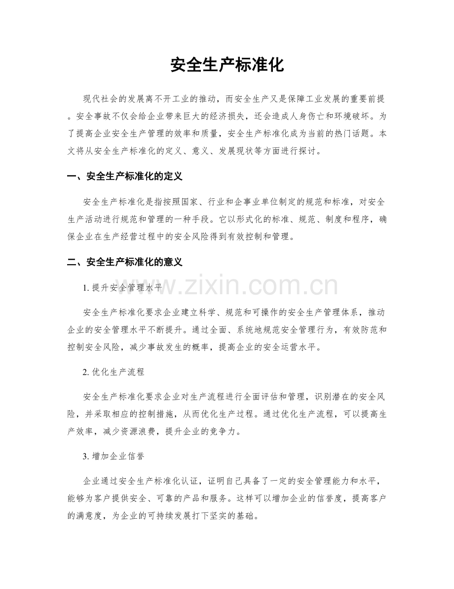 安全生产标准化.docx_第1页