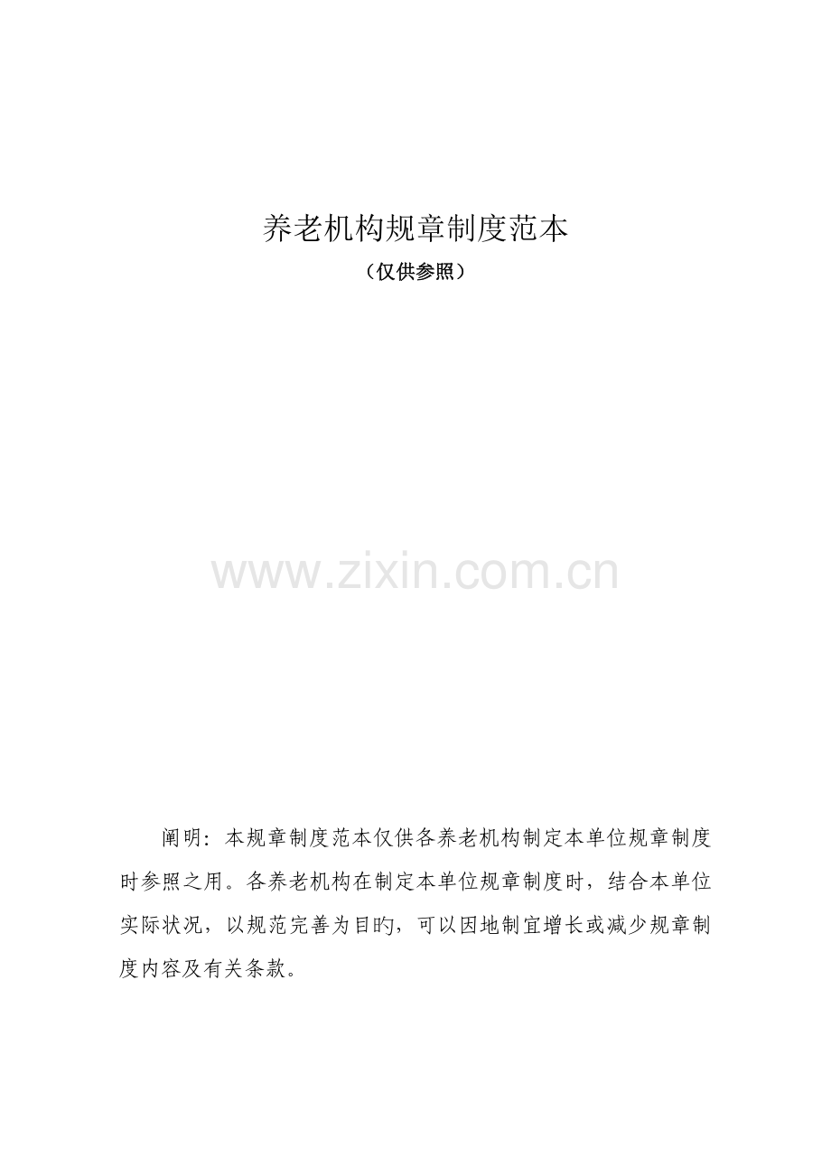 养老机构全新规章新版制度范本.docx_第1页