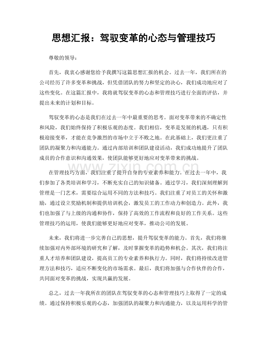 思想汇报：驾驭变革的心态与管理技巧.docx_第1页