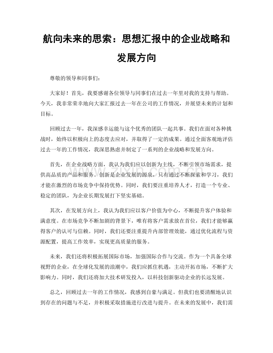 航向未来的思索：思想汇报中的企业战略和发展方向.docx_第1页