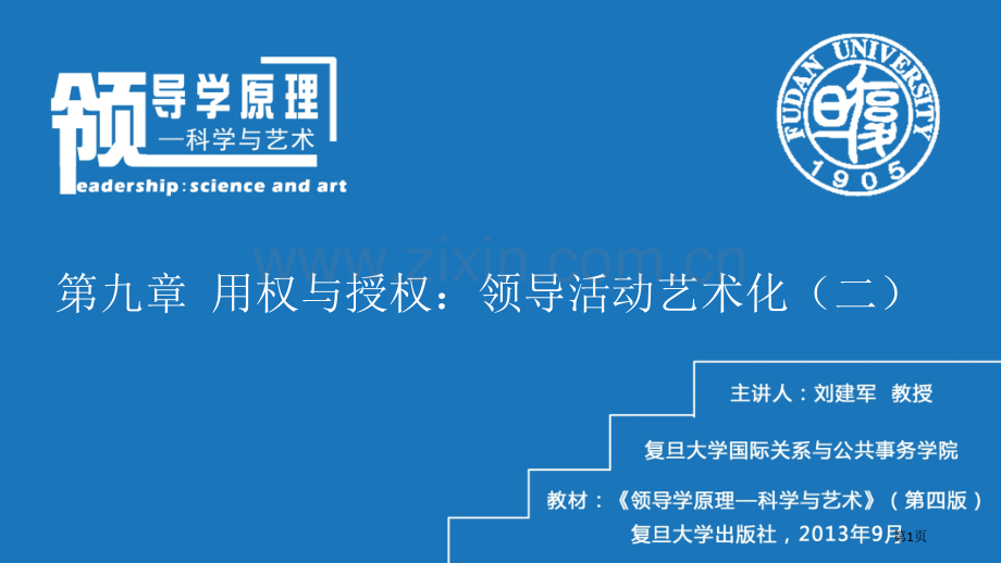 领导与管理课程教学.用权与授权领导活动的艺术化省公共课一等奖全国赛课获奖课件.pptx_第1页