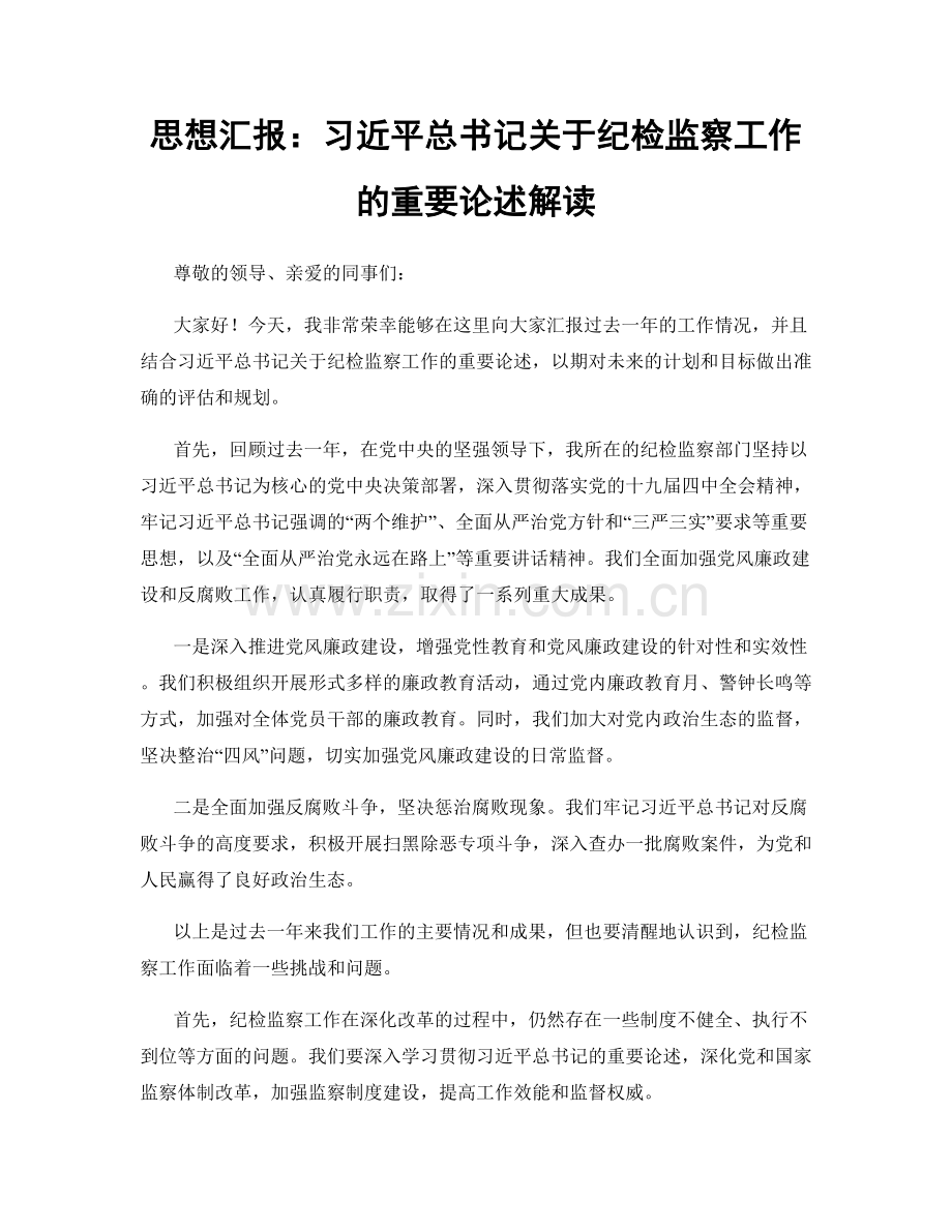 思想汇报：习近平总书记关于纪检监察工作的重要论述解读.docx_第1页