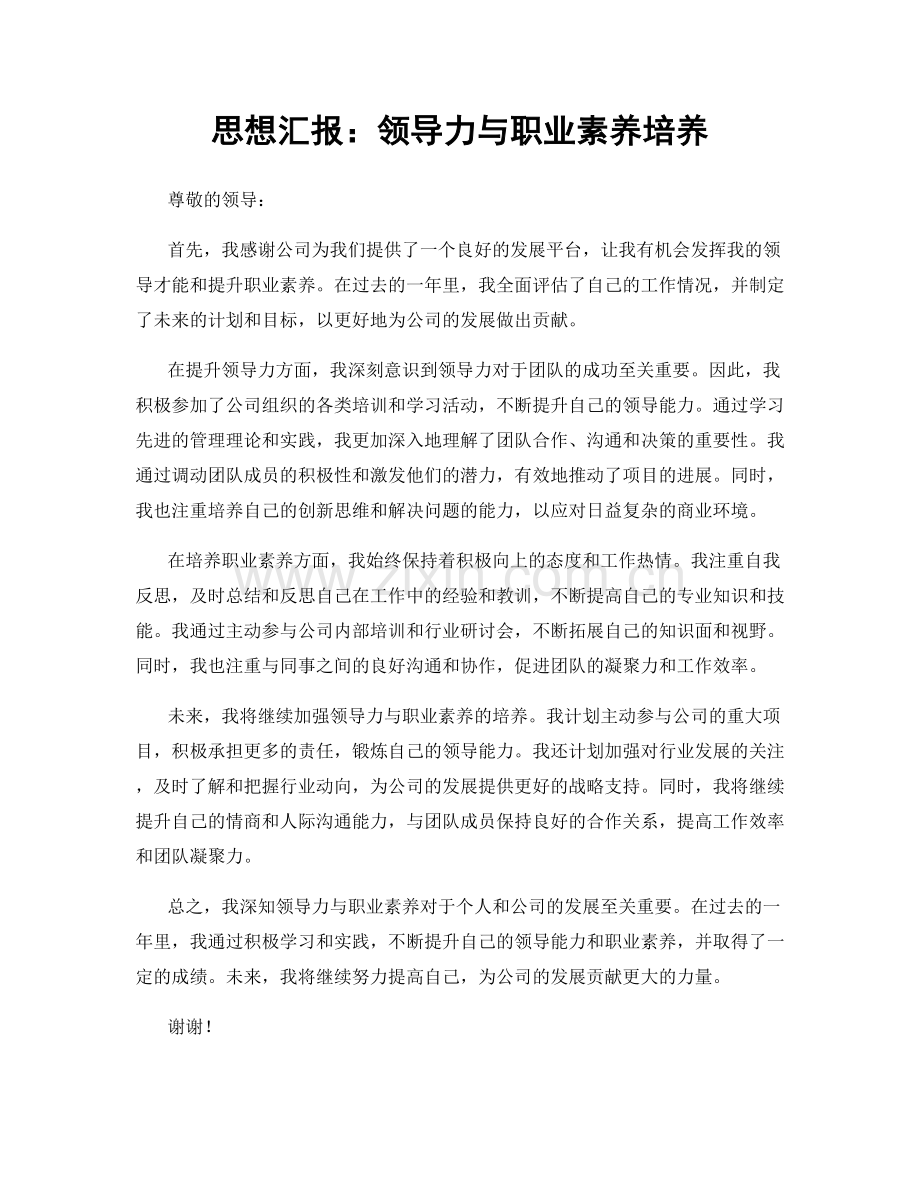 思想汇报：领导力与职业素养培养.docx_第1页