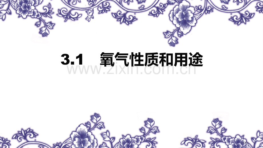 氧气的性质和用途维持生命之气—氧气教学课件省公开课一等奖新名师优质课比赛一等奖课件.pptx_第1页