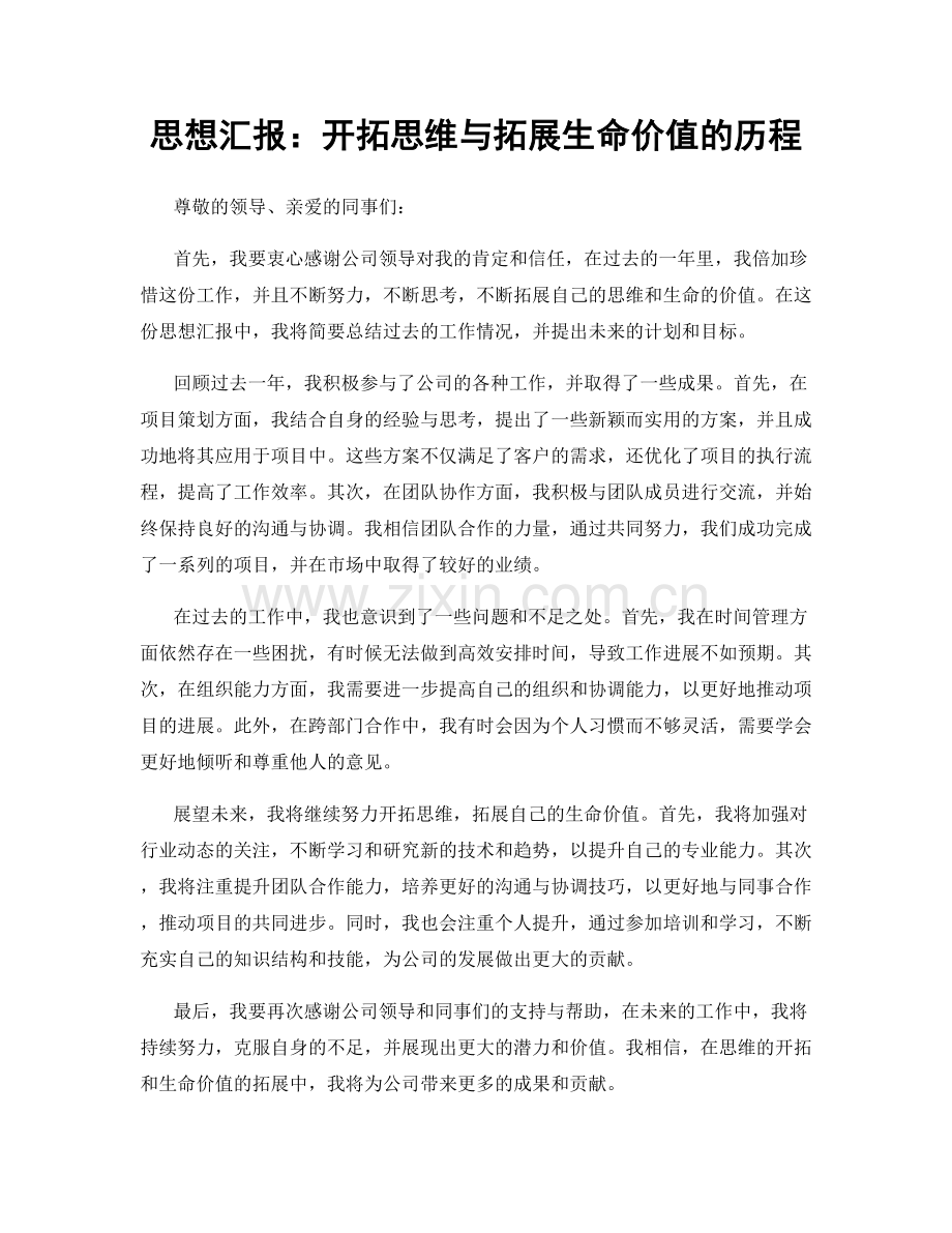 思想汇报：开拓思维与拓展生命价值的历程.docx_第1页