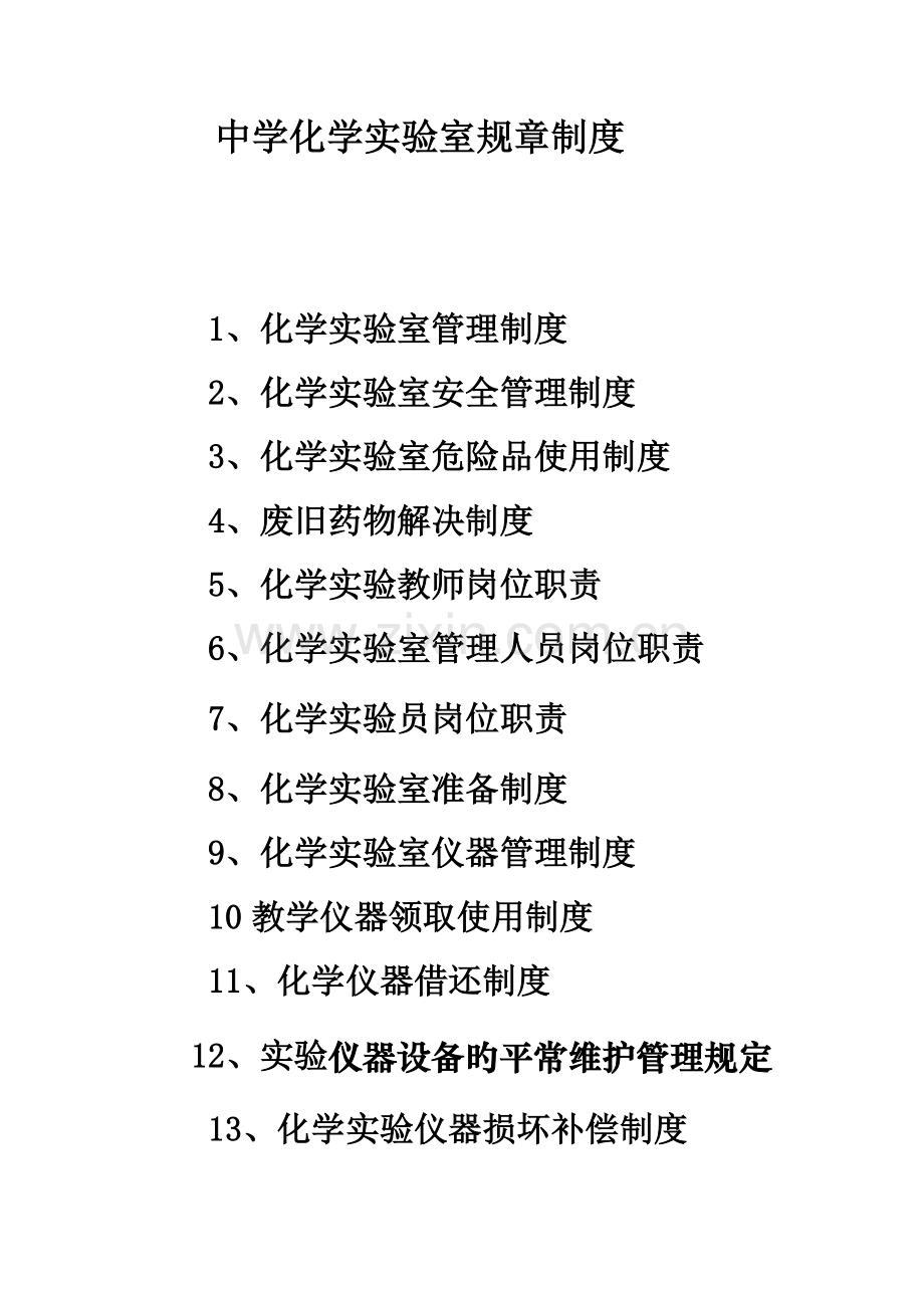 初中化学实验室全新规章新版制度.docx_第1页