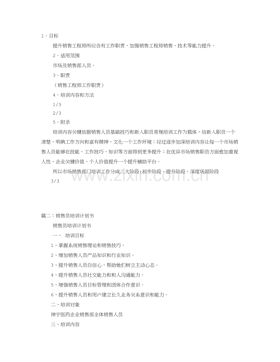 销售培训专题计划专项方案.doc_第1页