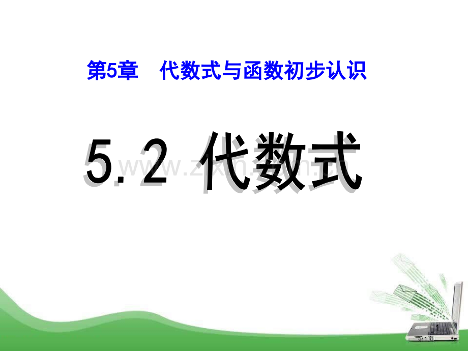 52代数式省公开课一等奖新名师优质课比赛一等奖课件.pptx_第1页