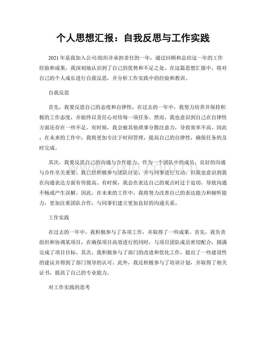 个人思想汇报：自我反思与工作实践.docx_第1页