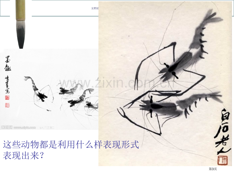 美术水墨画动物省公共课一等奖全国赛课获奖课件.pptx_第3页