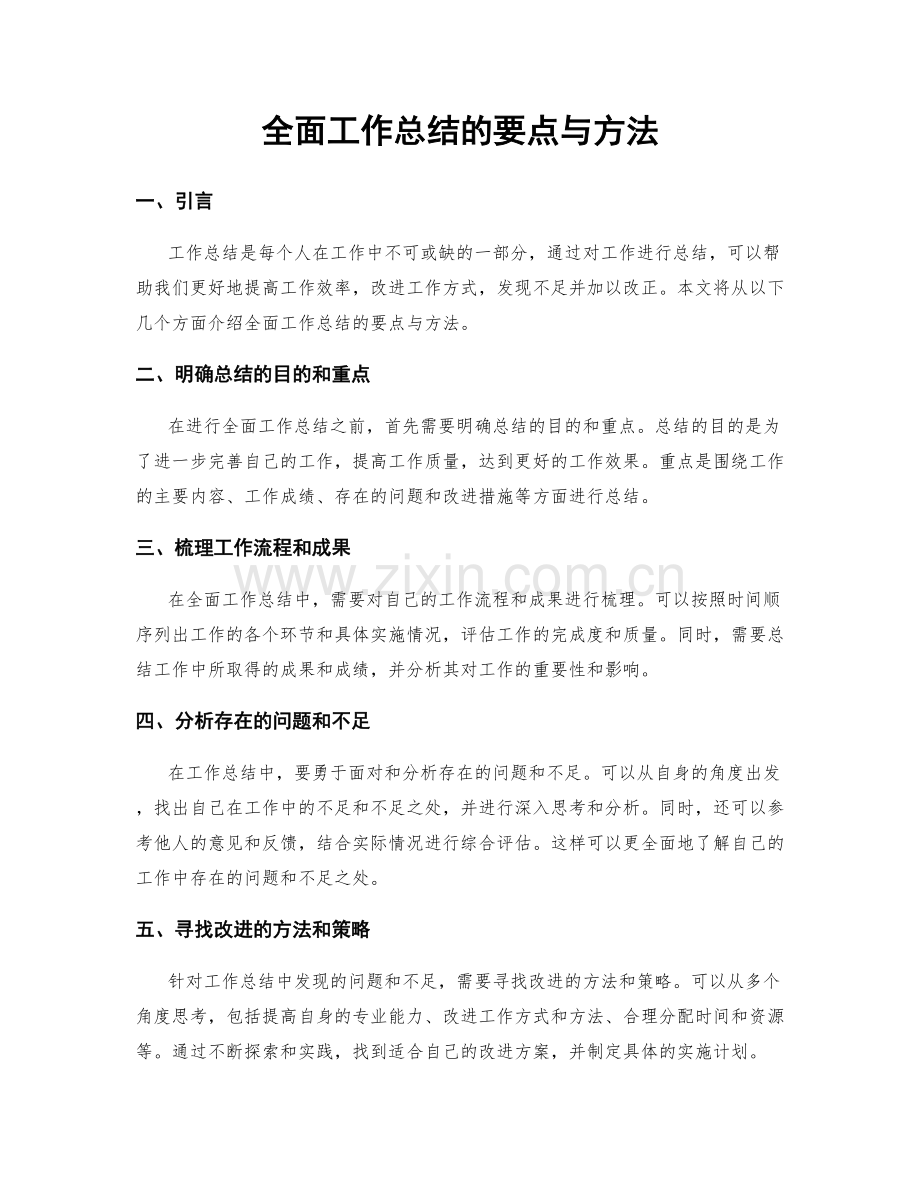 全面工作总结的要点与方法.docx_第1页