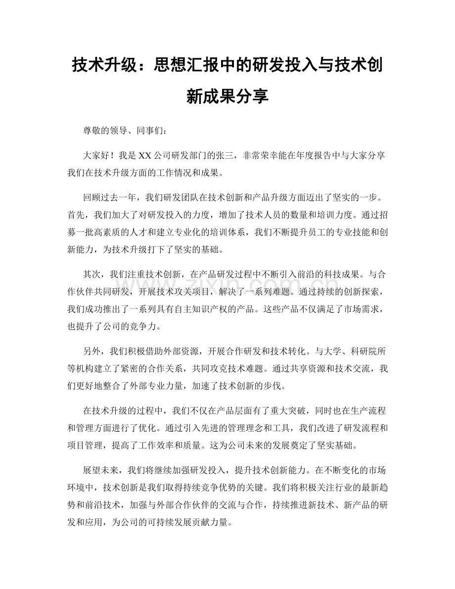 技术升级：思想汇报中的研发投入与技术创新成果分享.docx_第1页