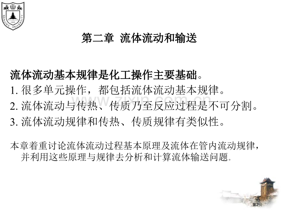 化学工程流体的流动和输送省公共课一等奖全国赛课获奖课件.pptx_第2页