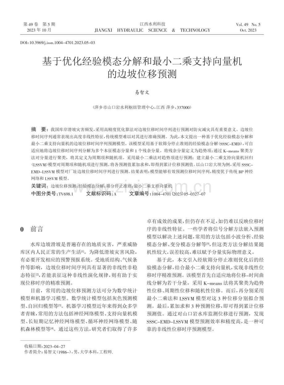 基于优化经验模态分解和最小二乘支持向量机的边坡位移预测.pdf_第1页