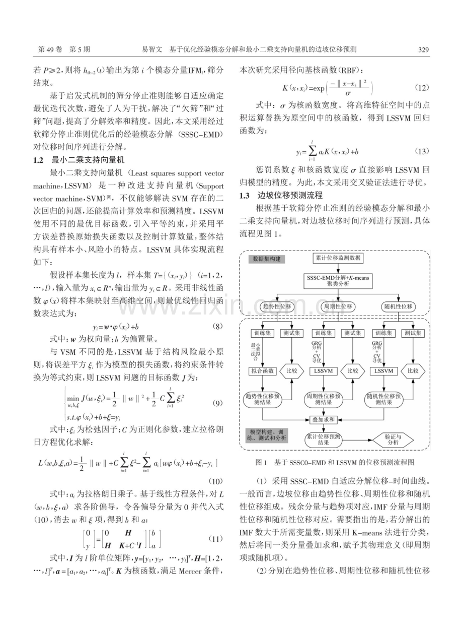 基于优化经验模态分解和最小二乘支持向量机的边坡位移预测.pdf_第3页